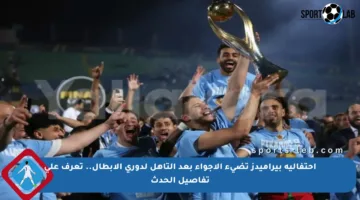 احتفالية بيراميدز تضيء الأجواء بعد التأهل لدوري الأبطال.. تعرف على تفاصيل الحدث